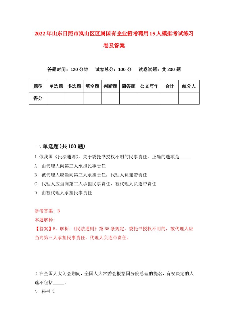 2022年山东日照市岚山区区属国有企业招考聘用15人模拟考试练习卷及答案第5次