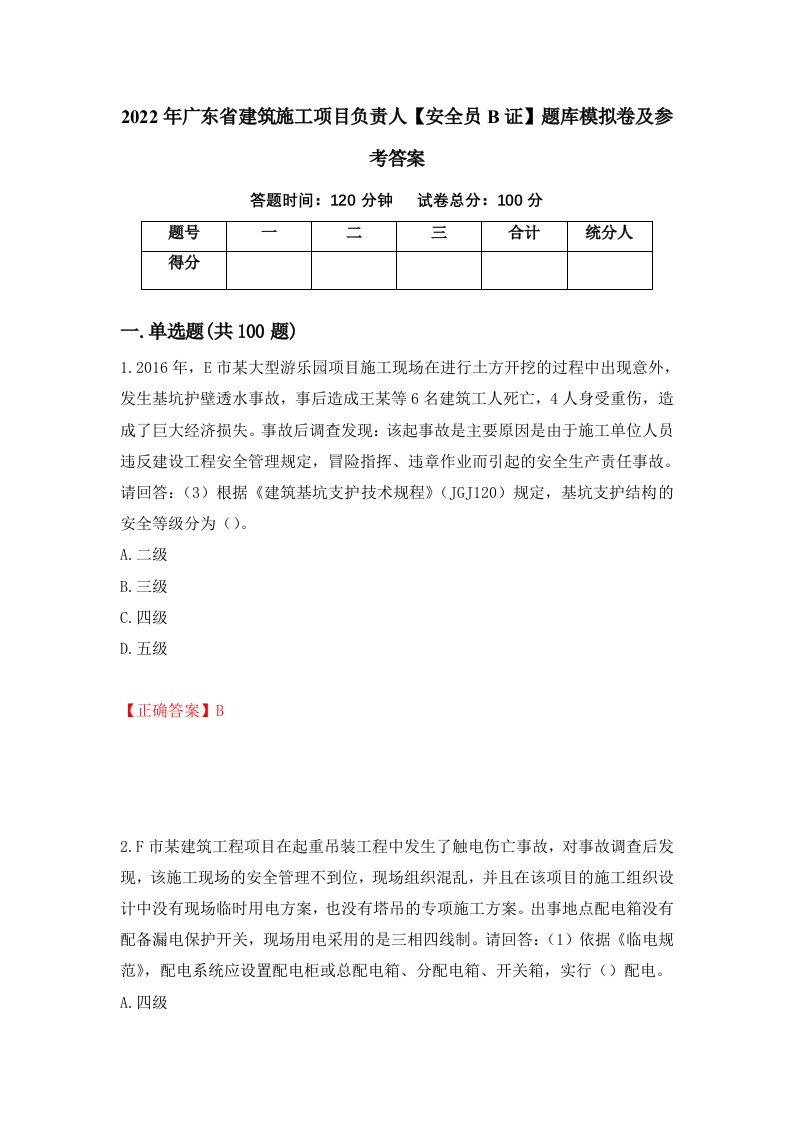 2022年广东省建筑施工项目负责人安全员B证题库模拟卷及参考答案59