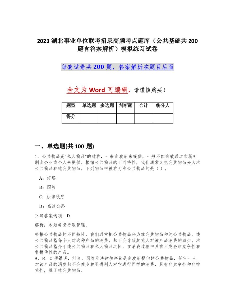 2023湖北事业单位联考招录高频考点题库公共基础共200题含答案解析模拟练习试卷