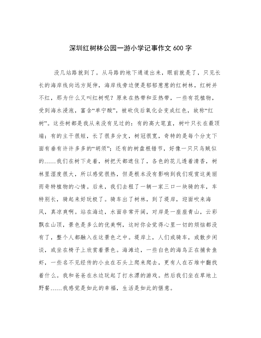 深圳红树林公园一游小学记事作文600字