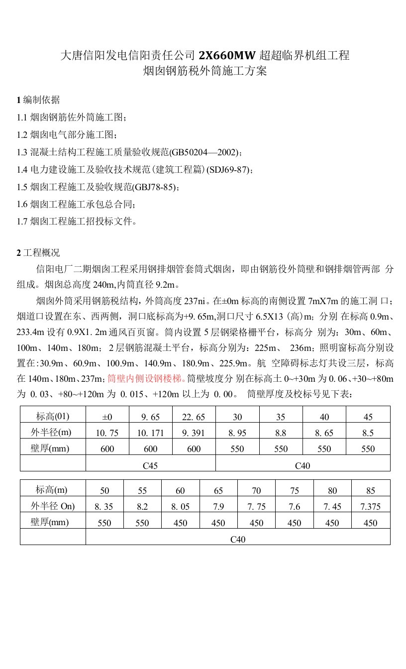 烟囱筒壁施工方案