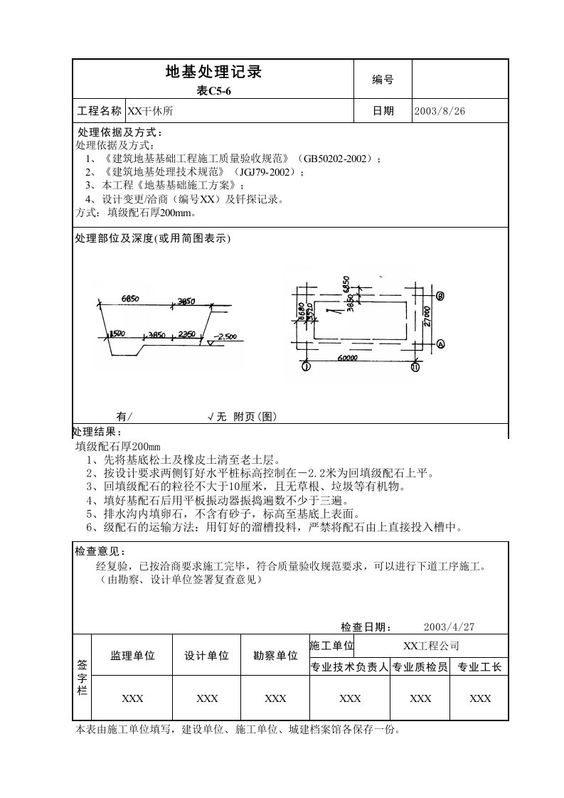 建筑工程-地基处理记录表C56