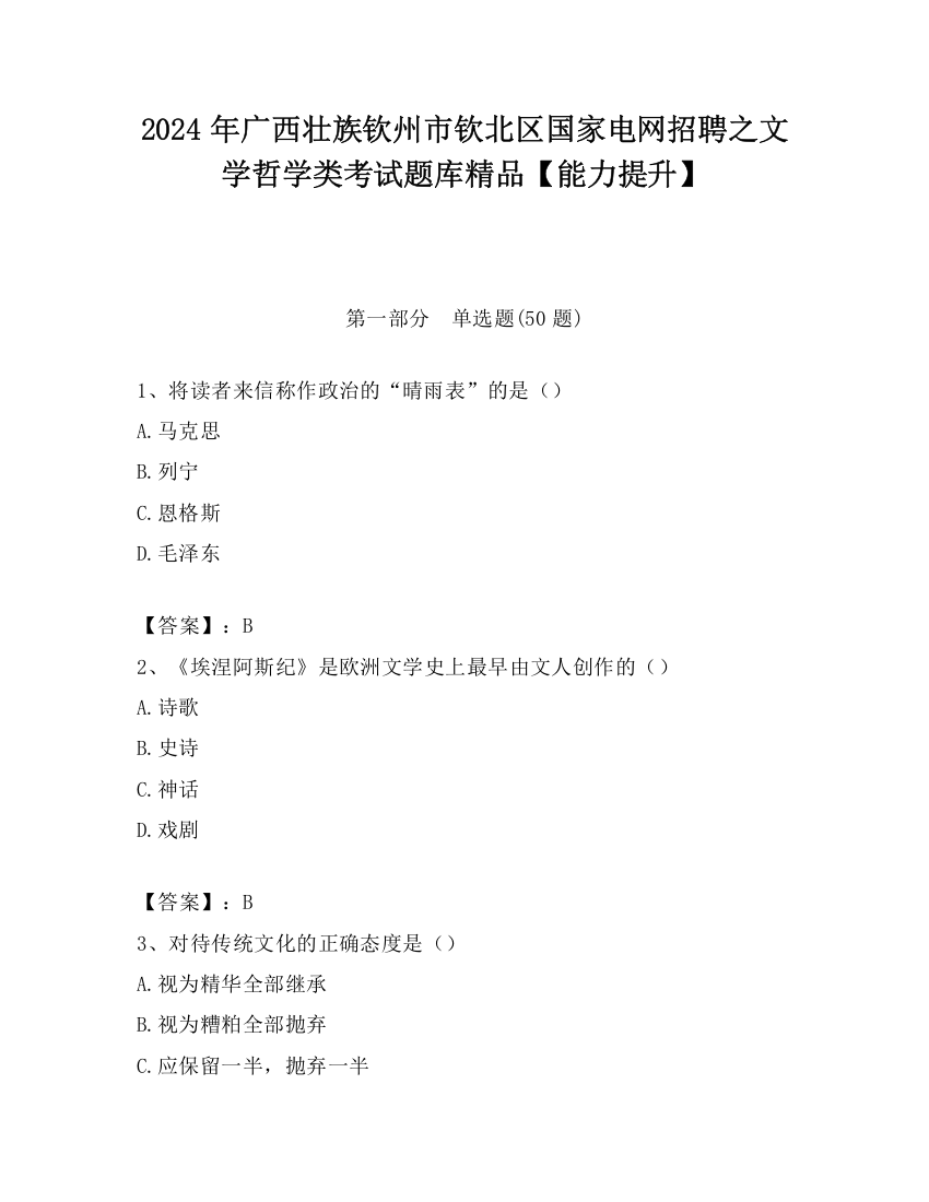 2024年广西壮族钦州市钦北区国家电网招聘之文学哲学类考试题库精品【能力提升】