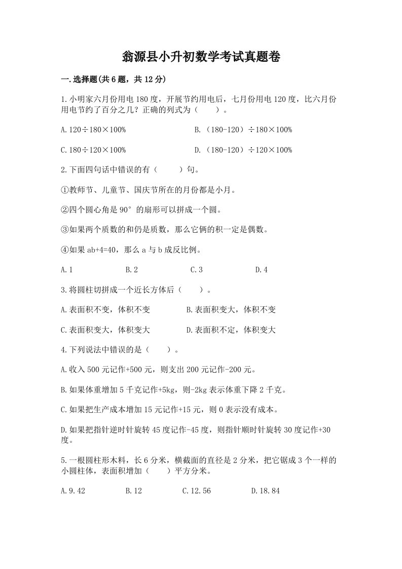 翁源县小升初数学考试真题卷及答案1套