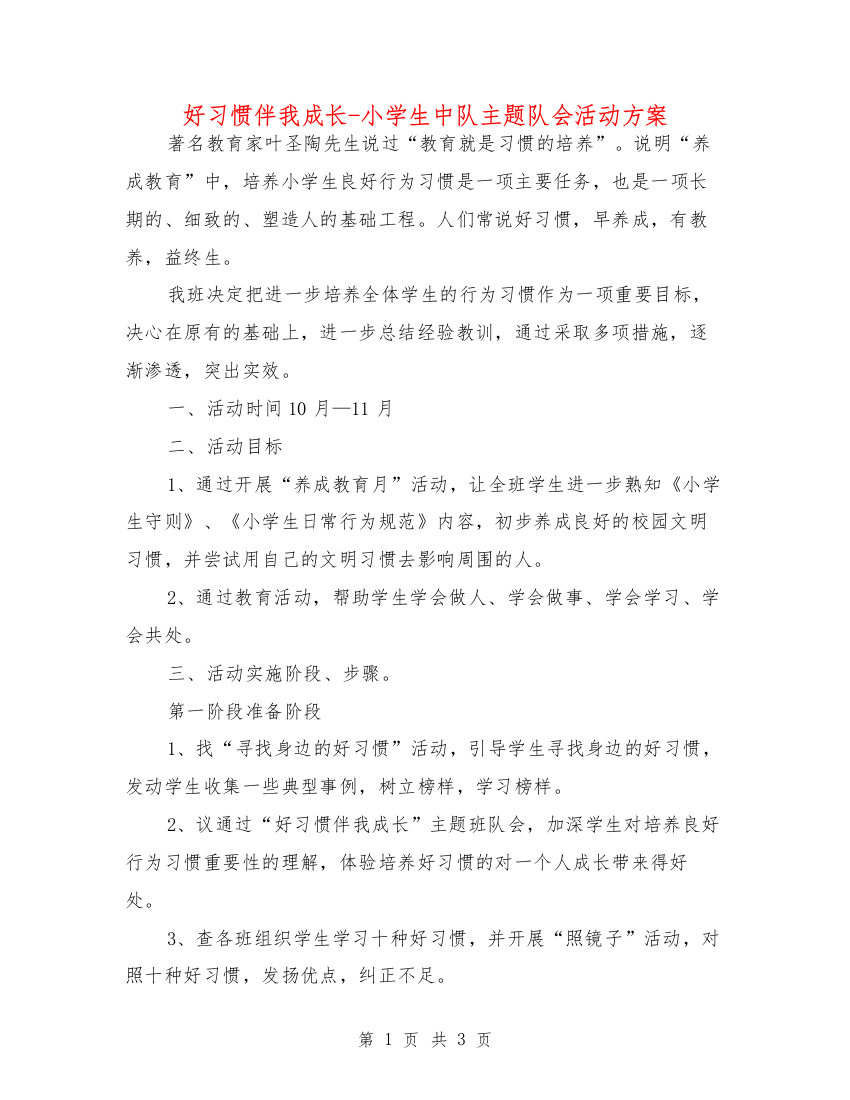 好习惯伴我成长-小学生中队主题队会活动方案