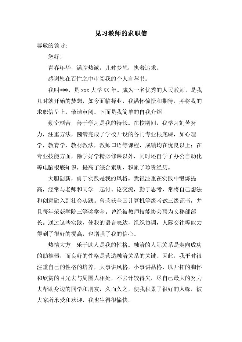 见习教师的求职信