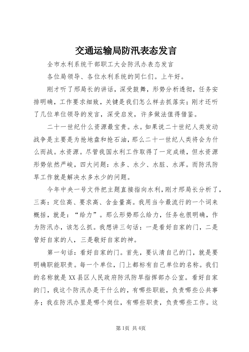 交通运输局防汛表态发言