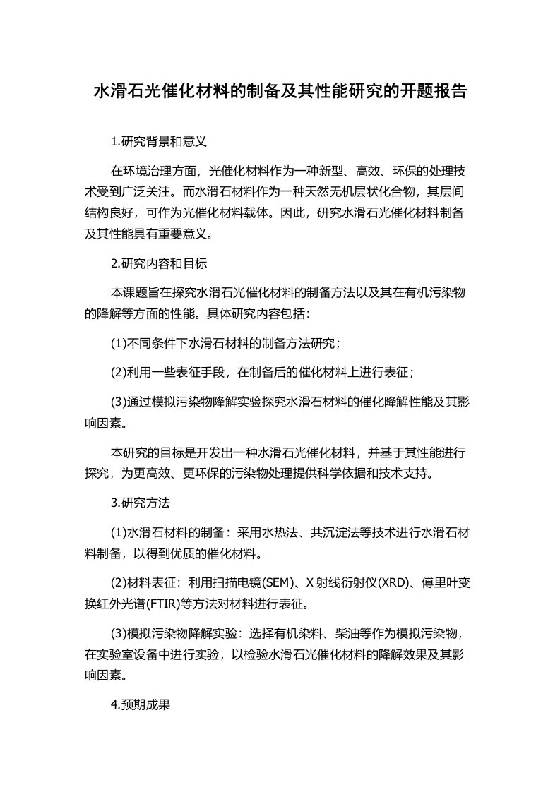 水滑石光催化材料的制备及其性能研究的开题报告