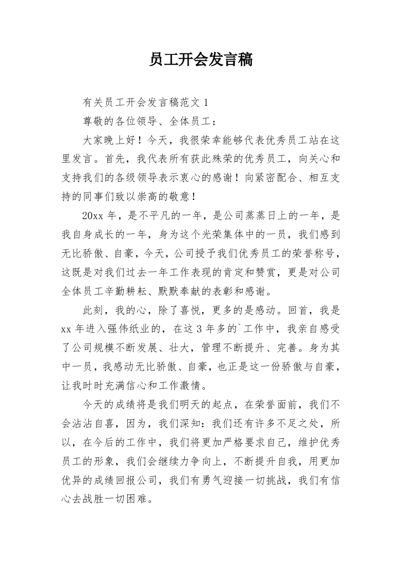 员工开会发言稿