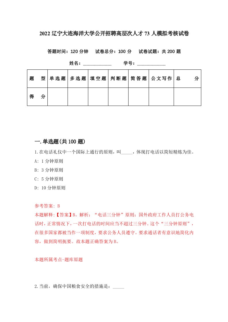 2022辽宁大连海洋大学公开招聘高层次人才73人模拟考核试卷9