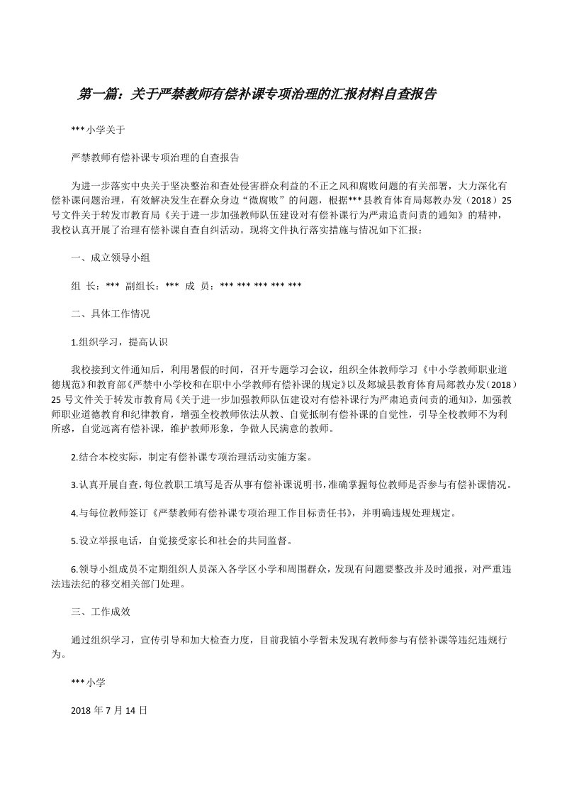 关于严禁教师有偿补课专项治理的汇报材料自查报告[修改版]