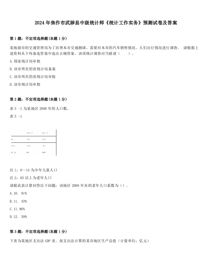 2024年焦作市武陟县中级统计师《统计工作实务》预测试卷及答案