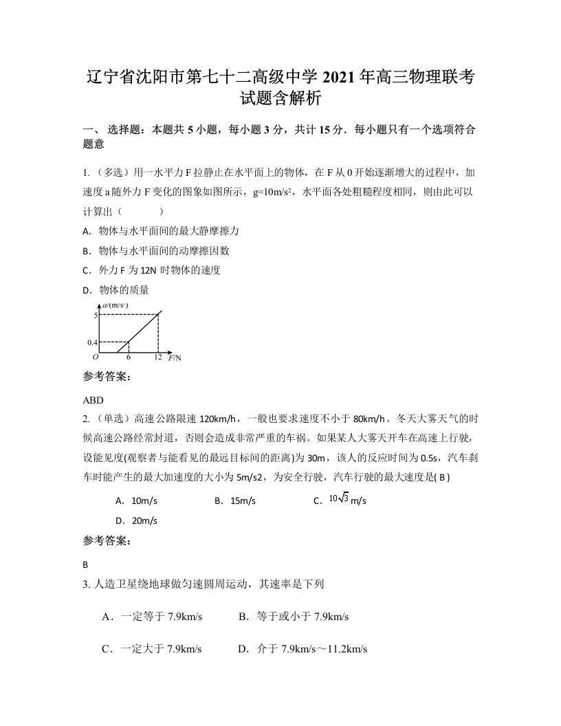 辽宁省沈阳市第七十二高级中学2021年高三物理联考试题含解析