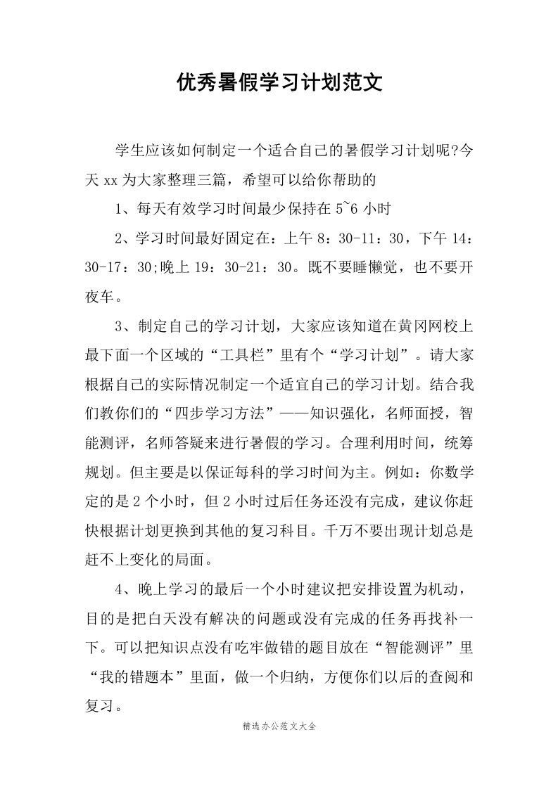 优秀暑假学习计划范文