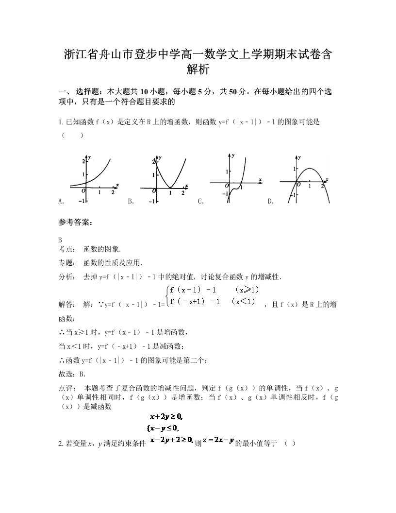 浙江省舟山市登步中学高一数学文上学期期末试卷含解析