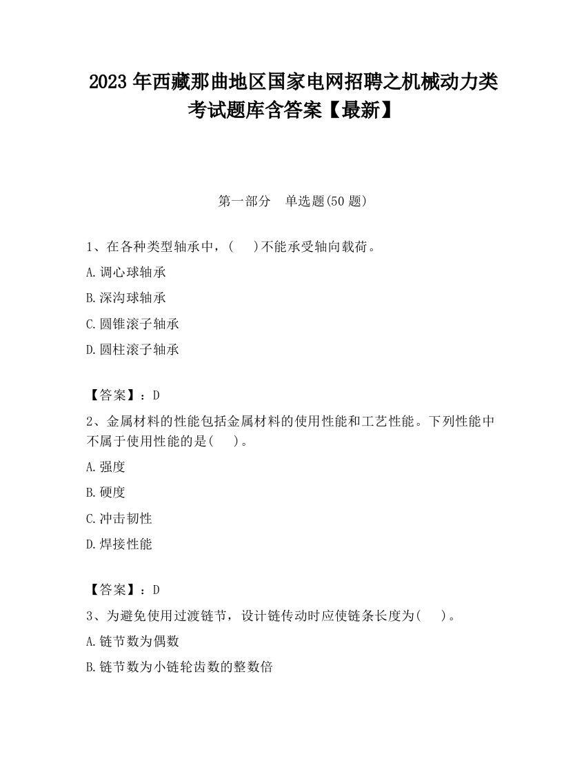 2023年西藏那曲地区国家电网招聘之机械动力类考试题库含答案【最新】