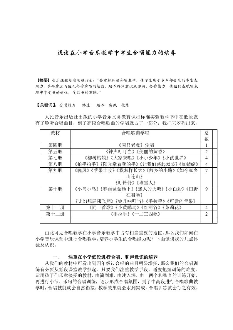 浅谈在小学音乐教学中学生合唱能力的培养