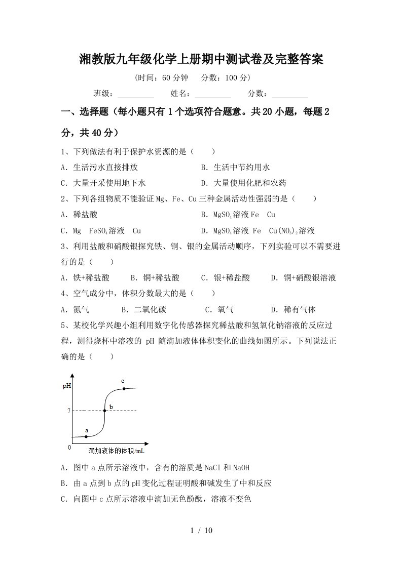 湘教版九年级化学上册期中测试卷及完整答案