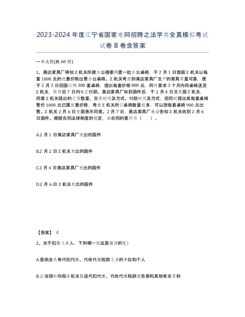 2023-2024年度辽宁省国家电网招聘之法学类全真模拟考试试卷B卷含答案