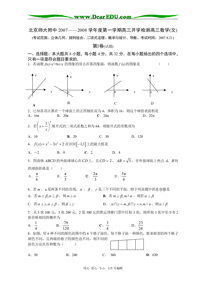 北京师大附中2007-2008学年度第一学期高三数学文科开学检测试卷