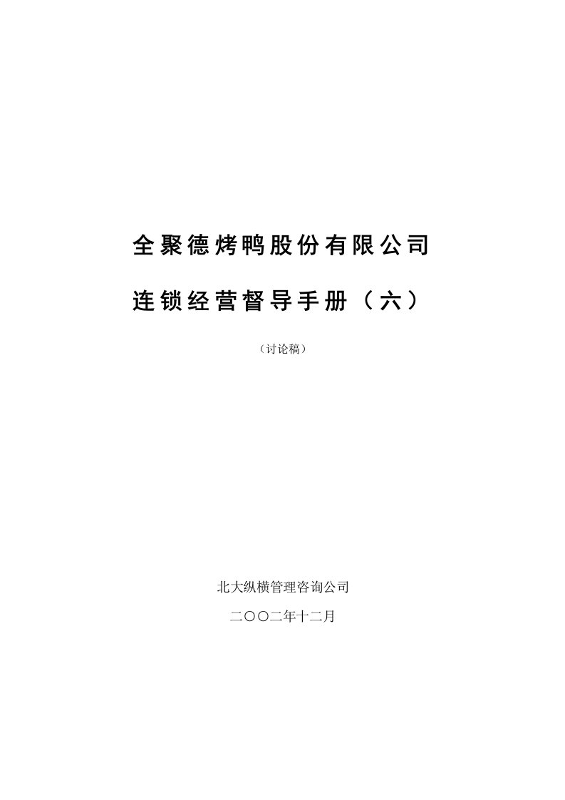 企业管理手册-全聚德股份有限公司督导手册六