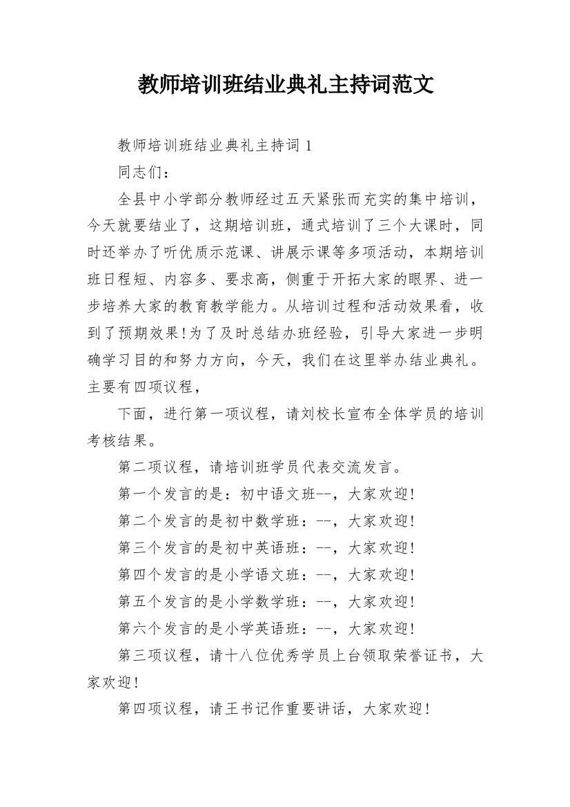 教师培训班结业典礼主持词范文_1