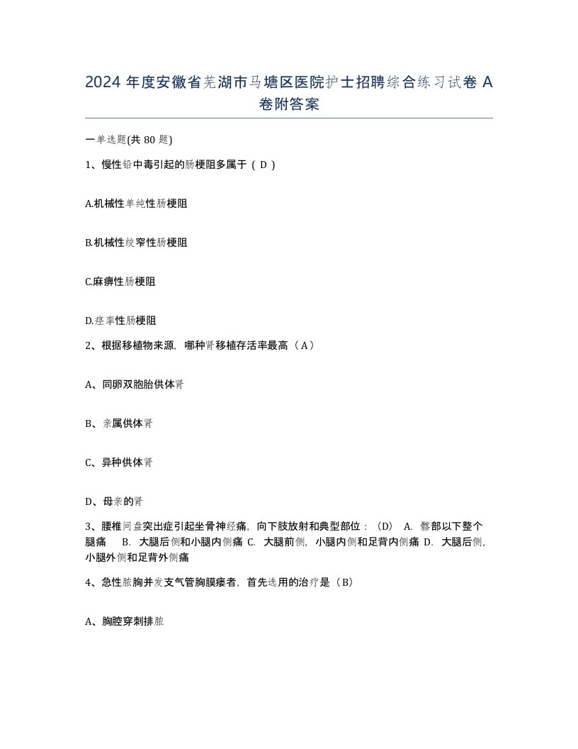 2024年度安徽省芜湖市马塘区医院护士招聘综合练习试卷A卷附答案