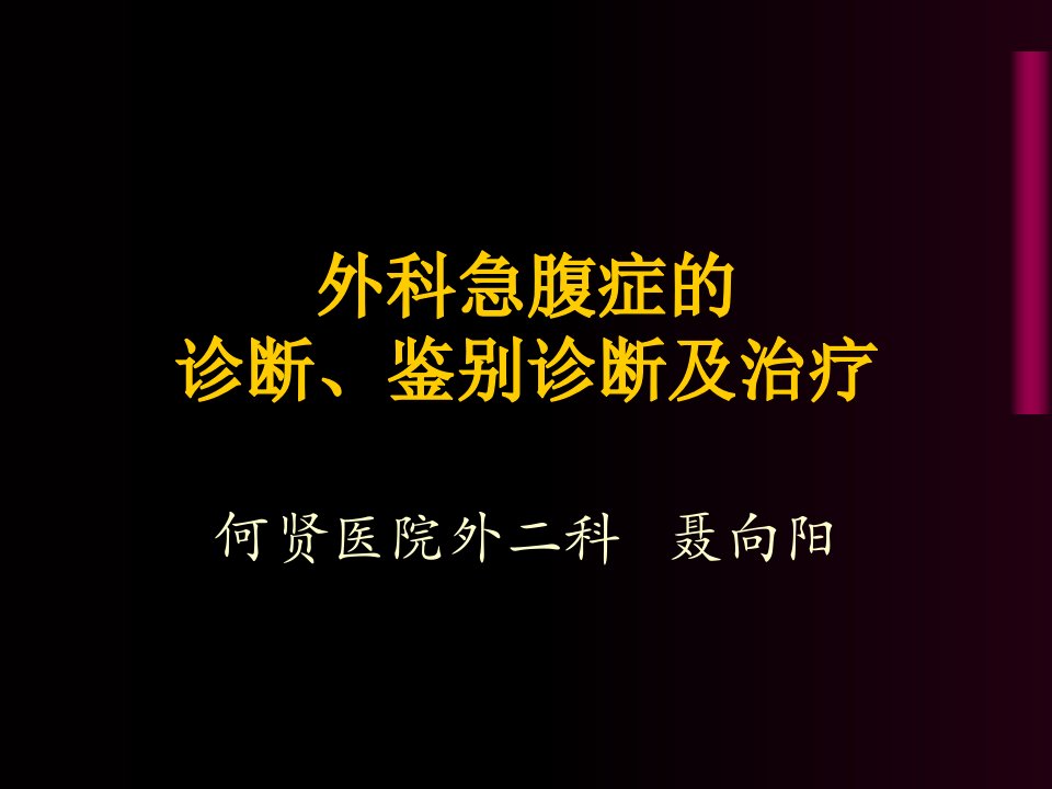 外科急腹症的诊断、鉴别诊断及