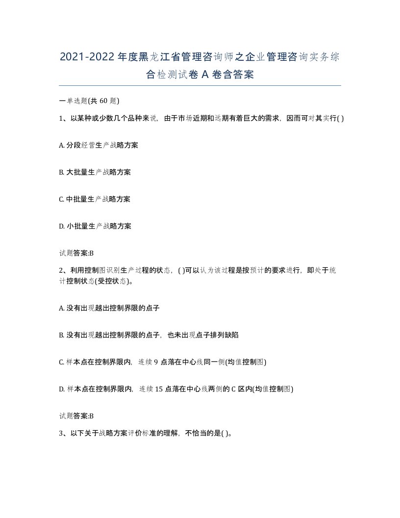 2021-2022年度黑龙江省管理咨询师之企业管理咨询实务综合检测试卷A卷含答案