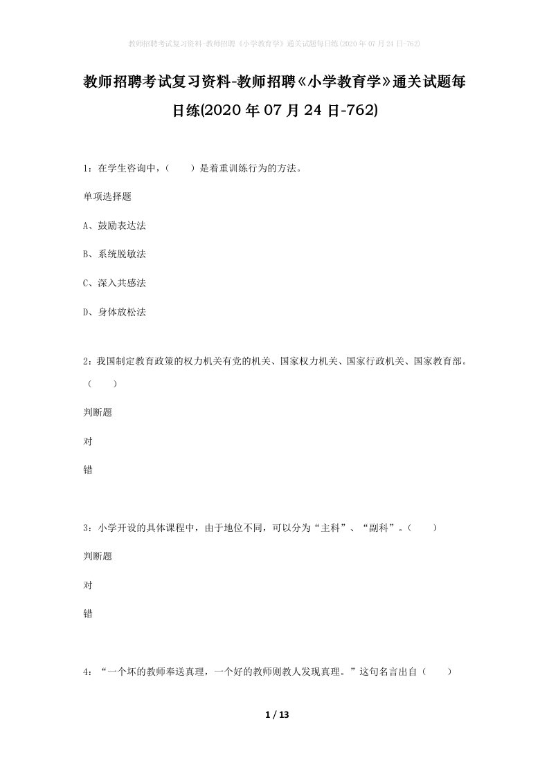 教师招聘考试复习资料-教师招聘小学教育学通关试题每日练2020年07月24日-762