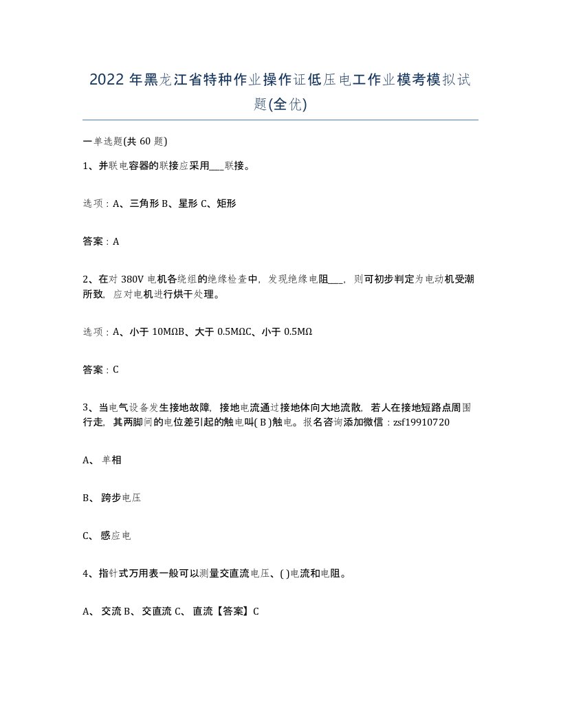 2022年黑龙江省特种作业操作证低压电工作业模考模拟试题全优