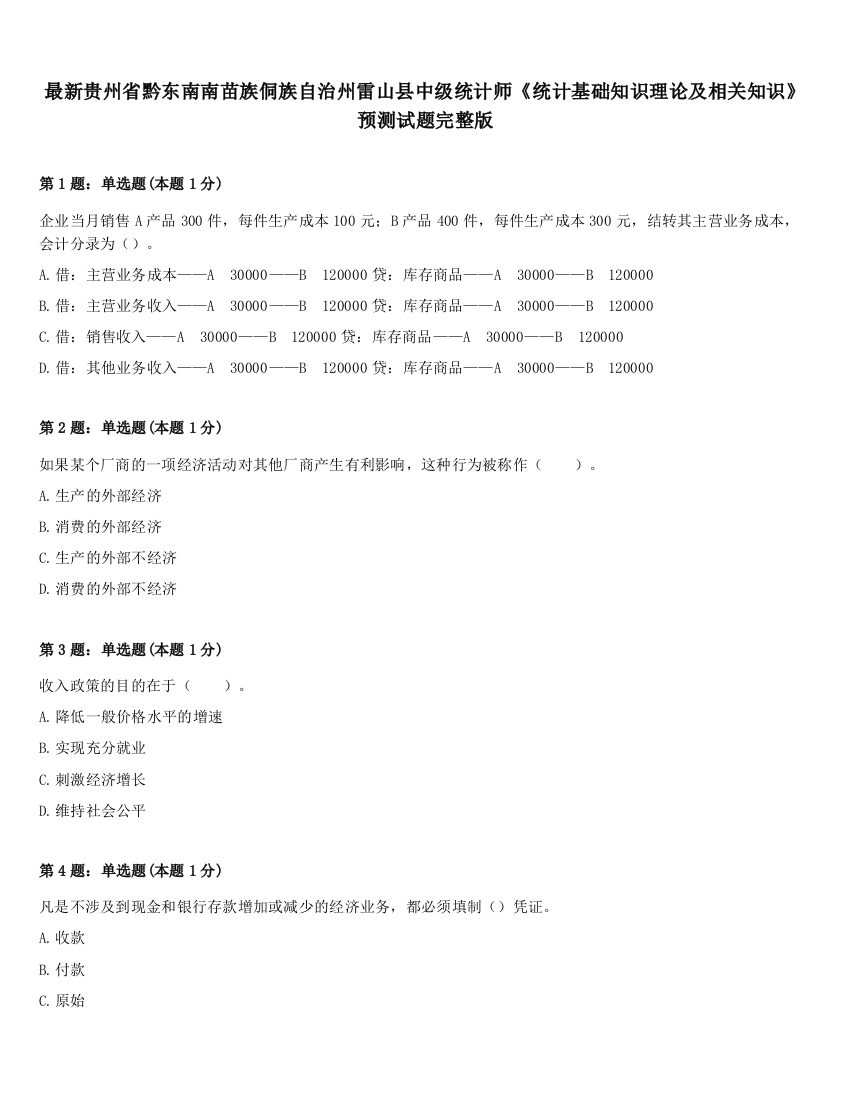 最新贵州省黔东南南苗族侗族自治州雷山县中级统计师《统计基础知识理论及相关知识》预测试题完整版