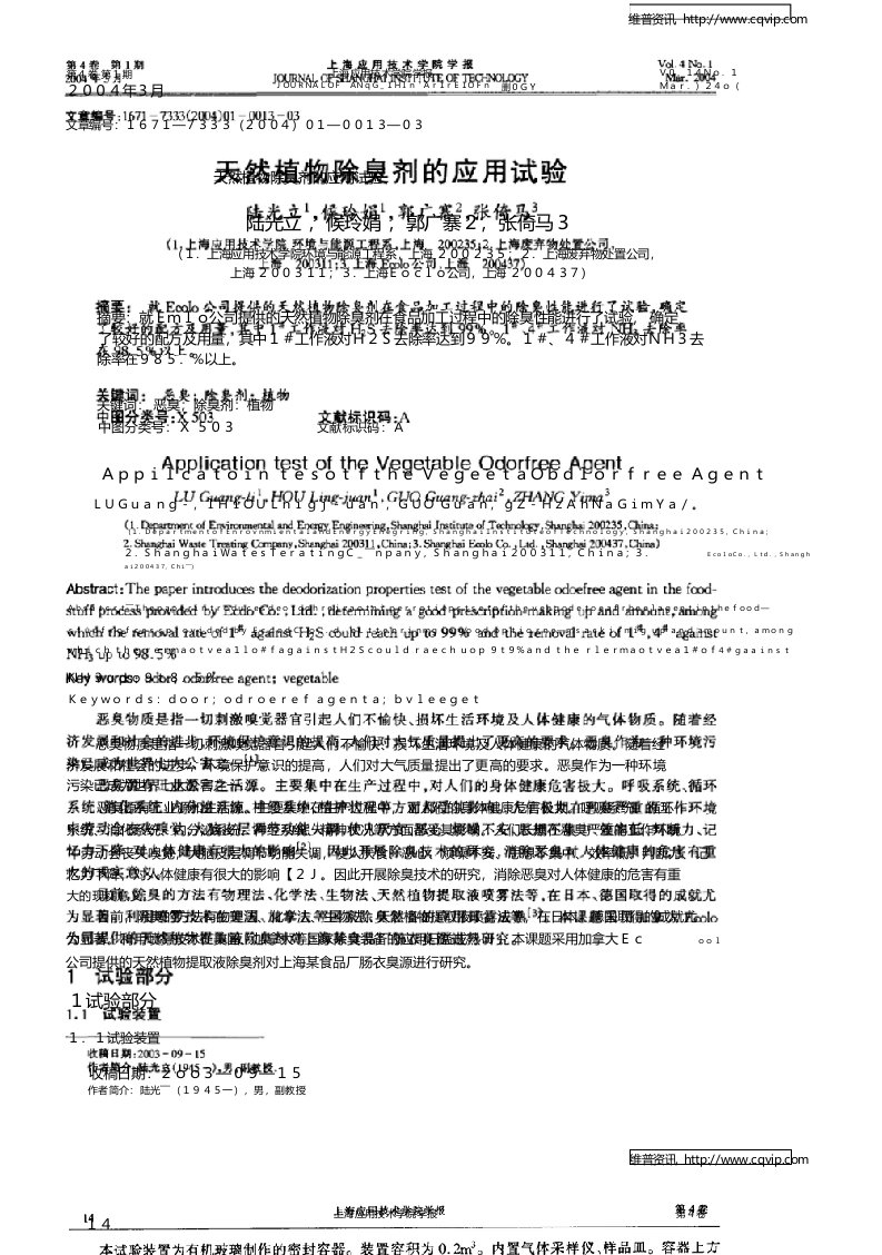 天然植物除臭剂的应用试验