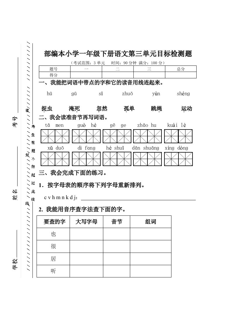 部编本小学一年级下册语文第三单元目标检测题