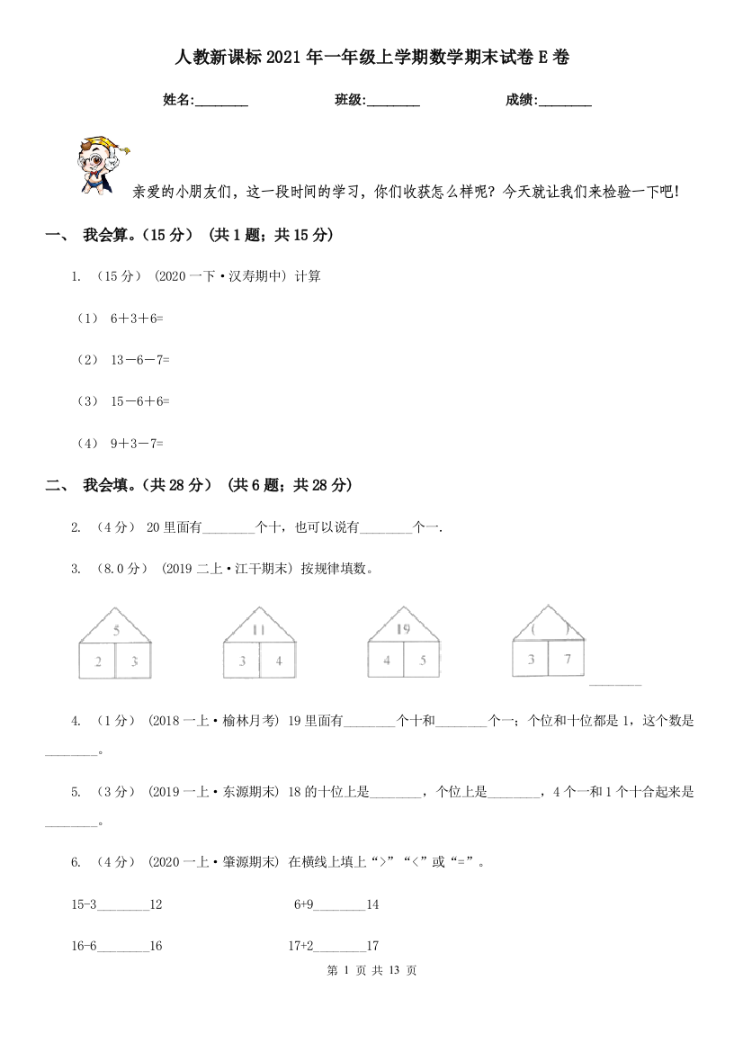 人教新课标2021年一年级上学期数学期末试卷E卷