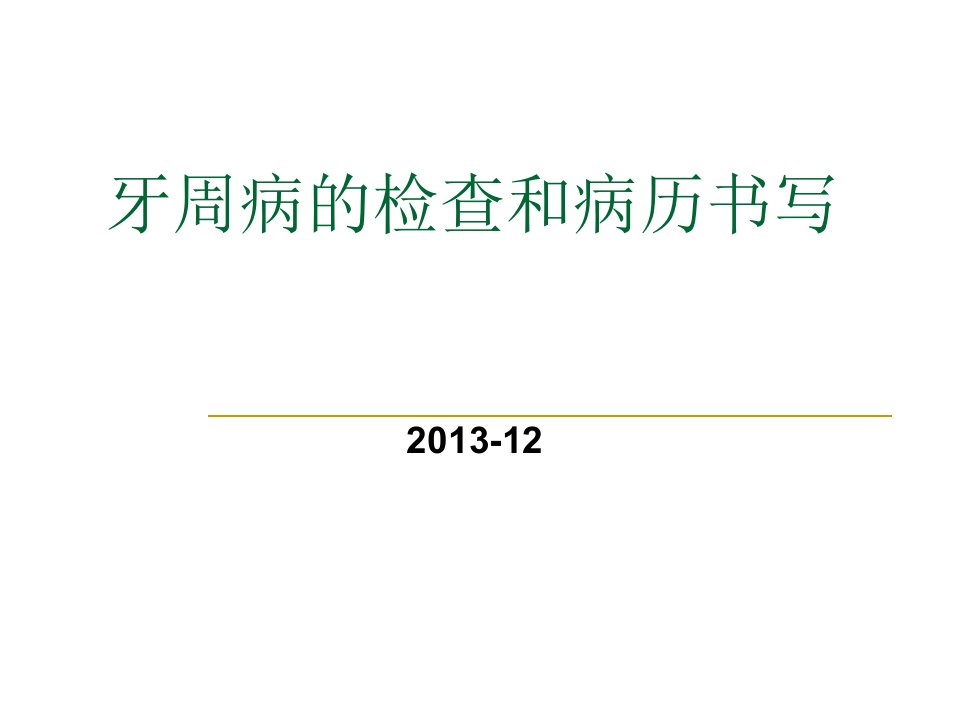 牙周病检查及病历书写