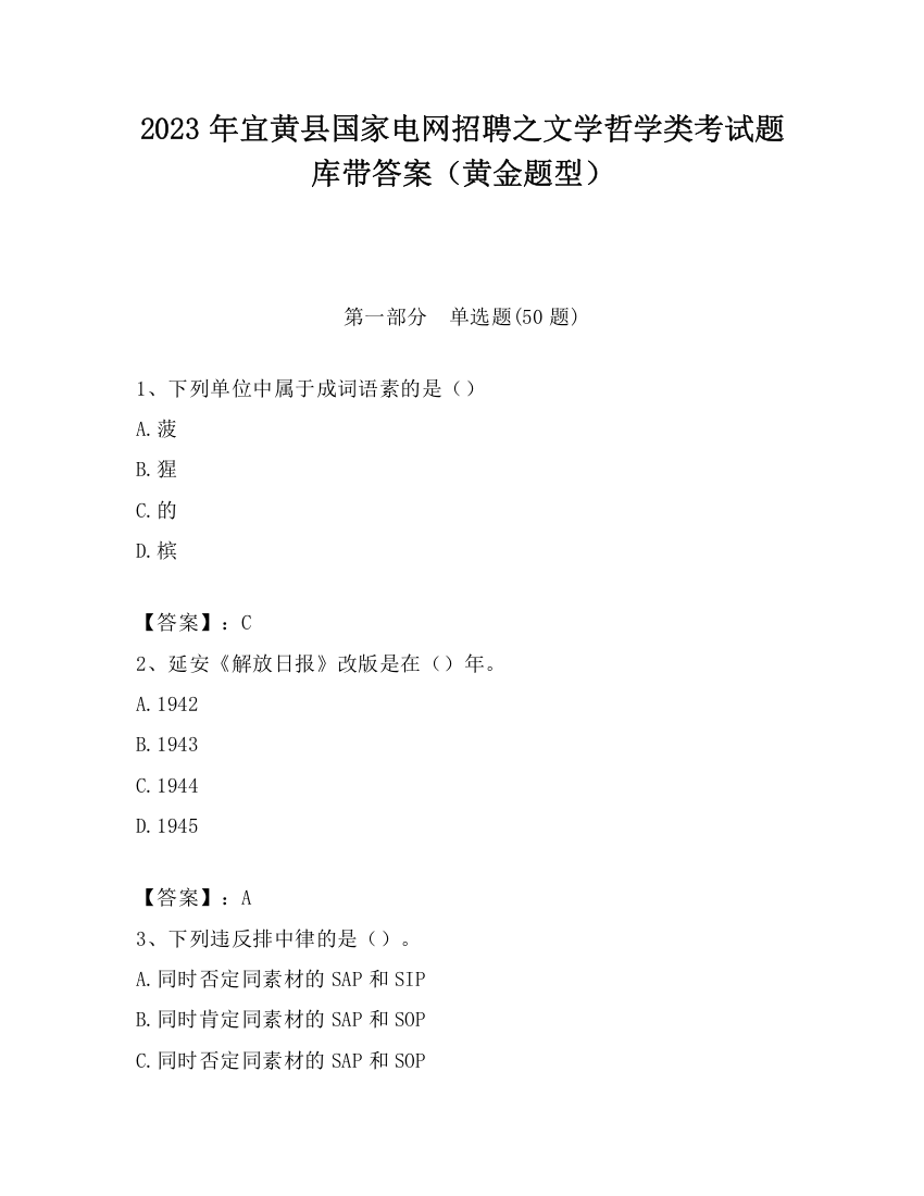 2023年宜黄县国家电网招聘之文学哲学类考试题库带答案（黄金题型）