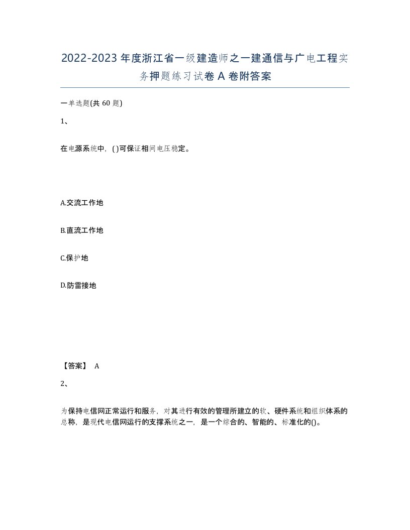 2022-2023年度浙江省一级建造师之一建通信与广电工程实务押题练习试卷A卷附答案