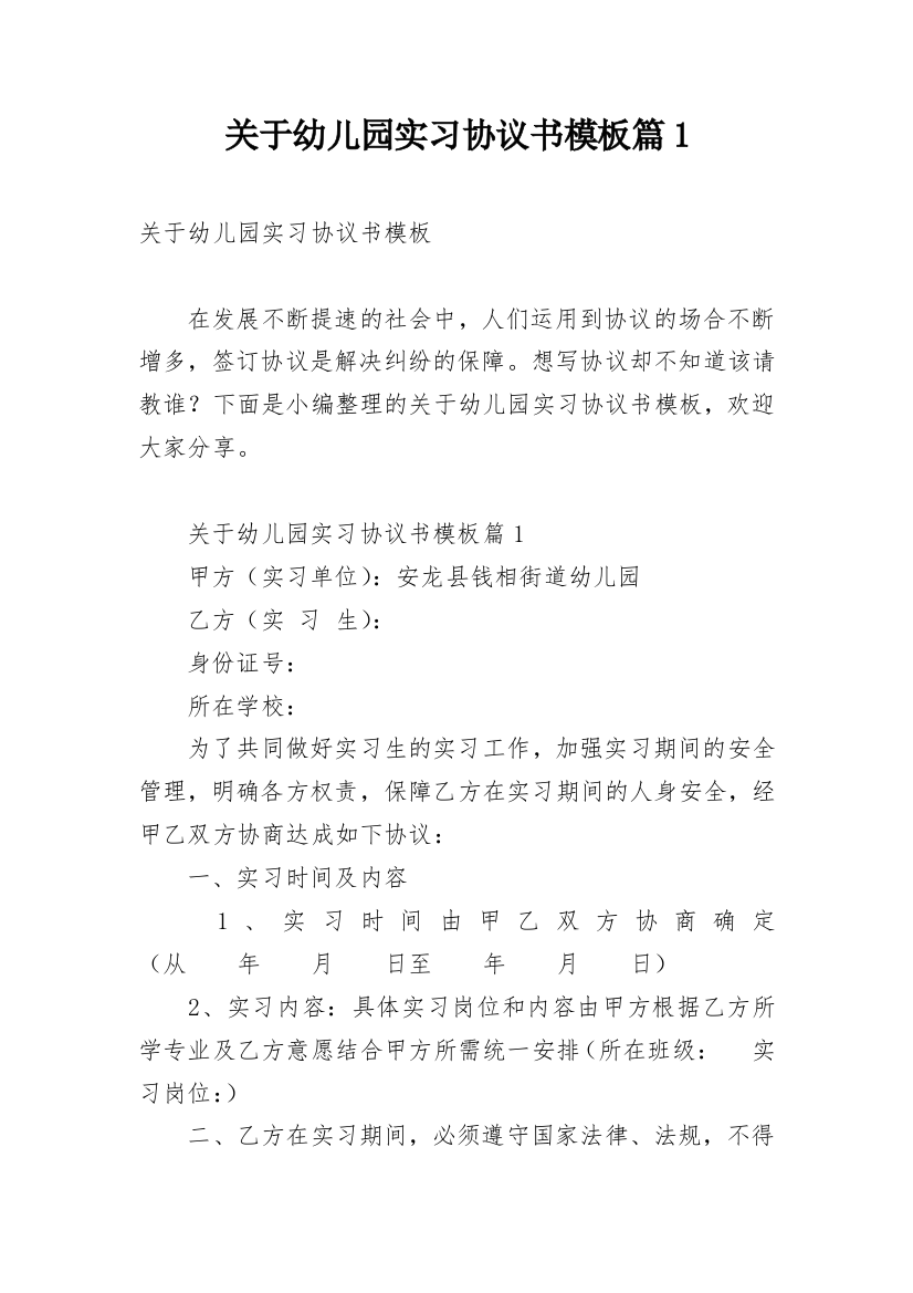 关于幼儿园实习协议书模板篇1