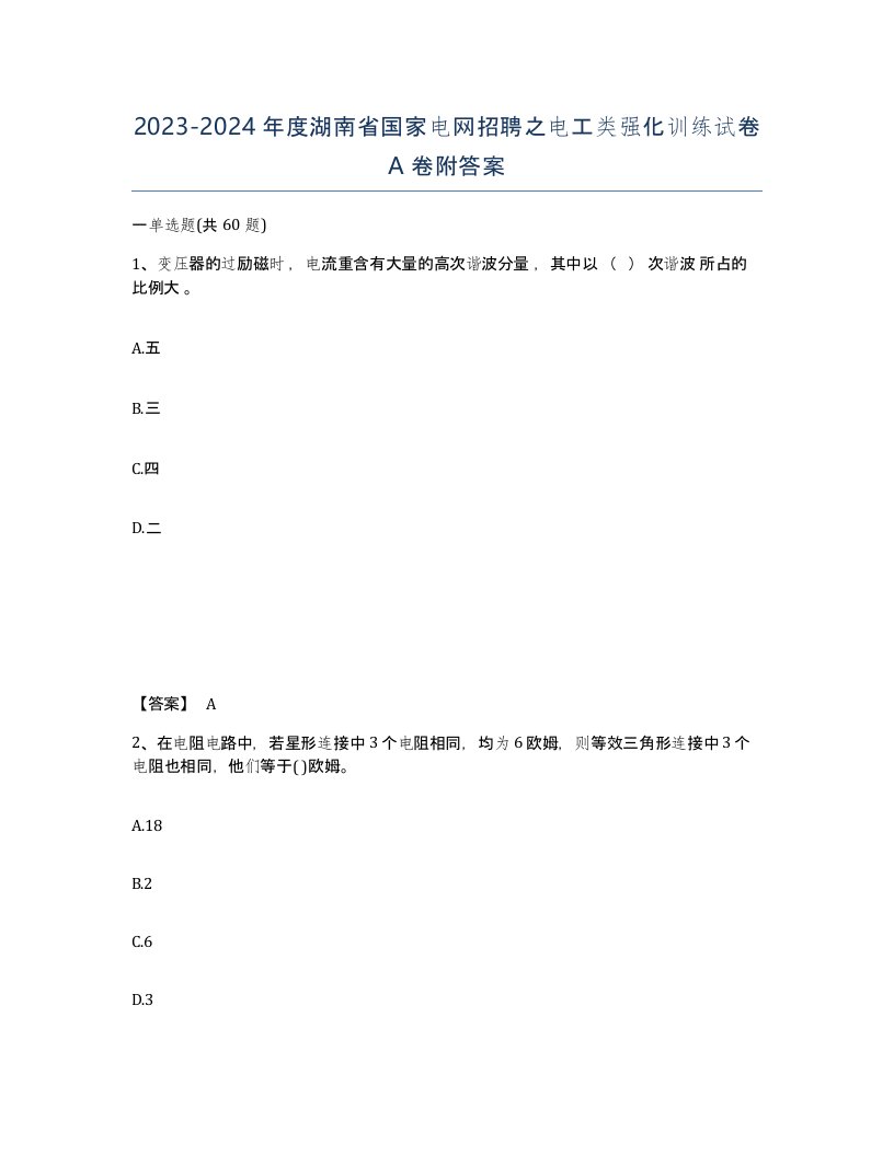 2023-2024年度湖南省国家电网招聘之电工类强化训练试卷A卷附答案