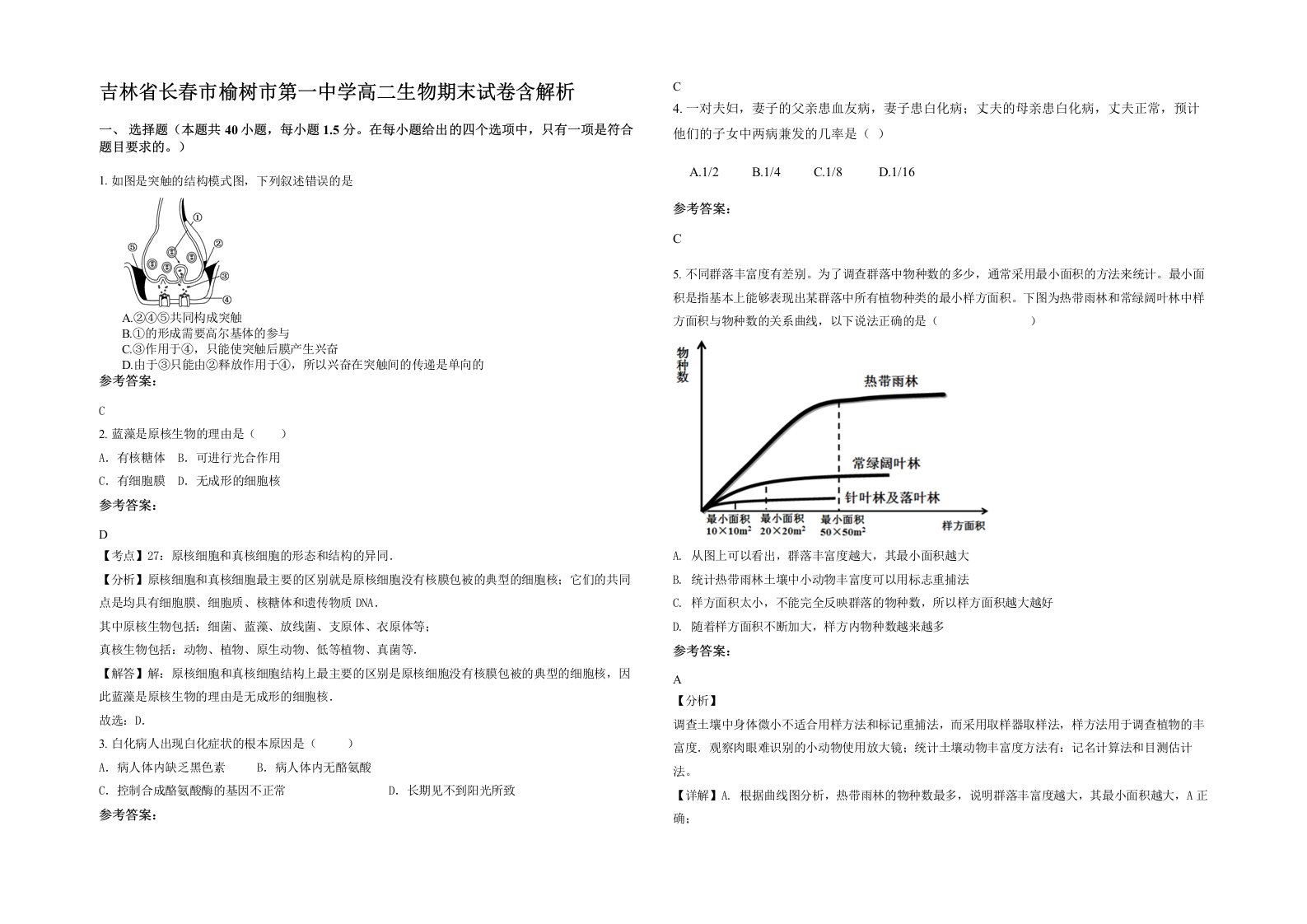 吉林省长春市榆树市第一中学高二生物期末试卷含解析