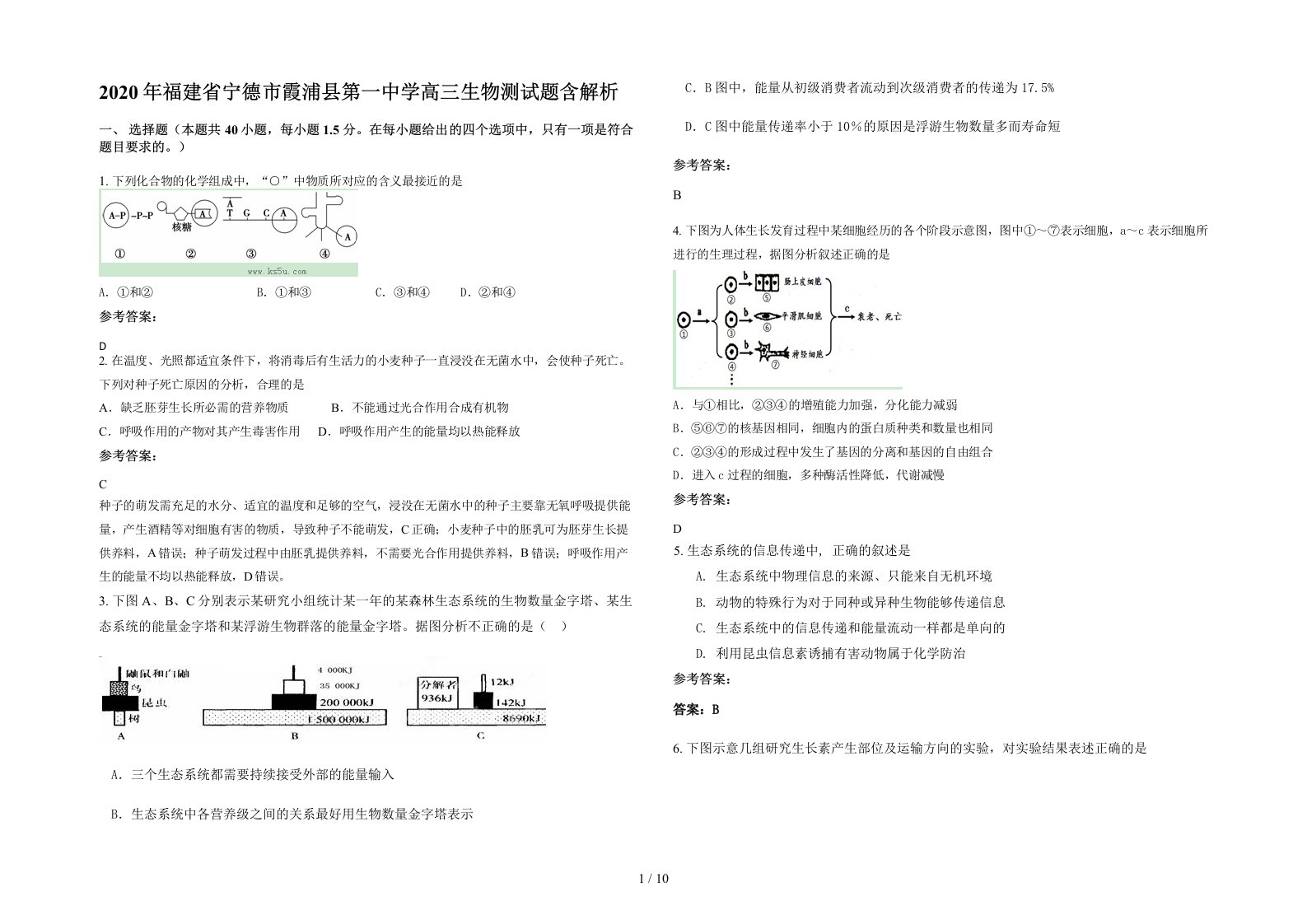 2020年福建省宁德市霞浦县第一中学高三生物测试题含解析