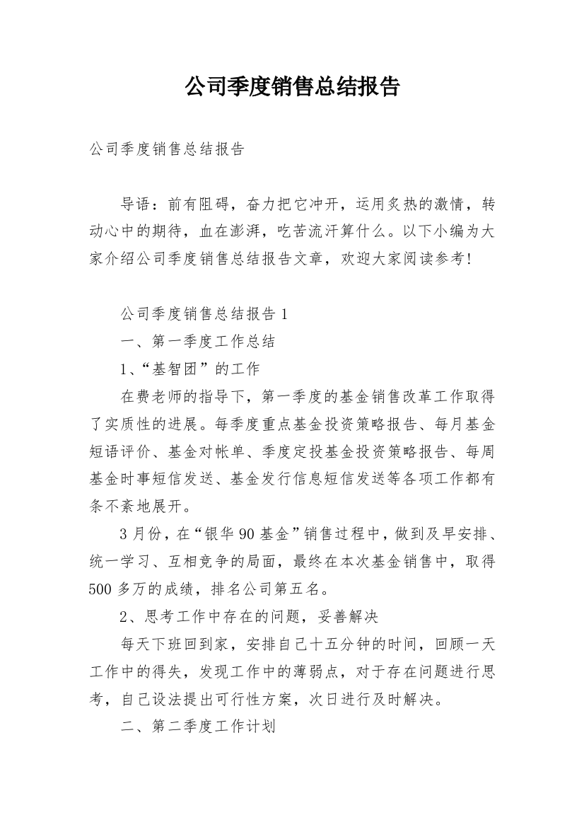 公司季度销售总结报告