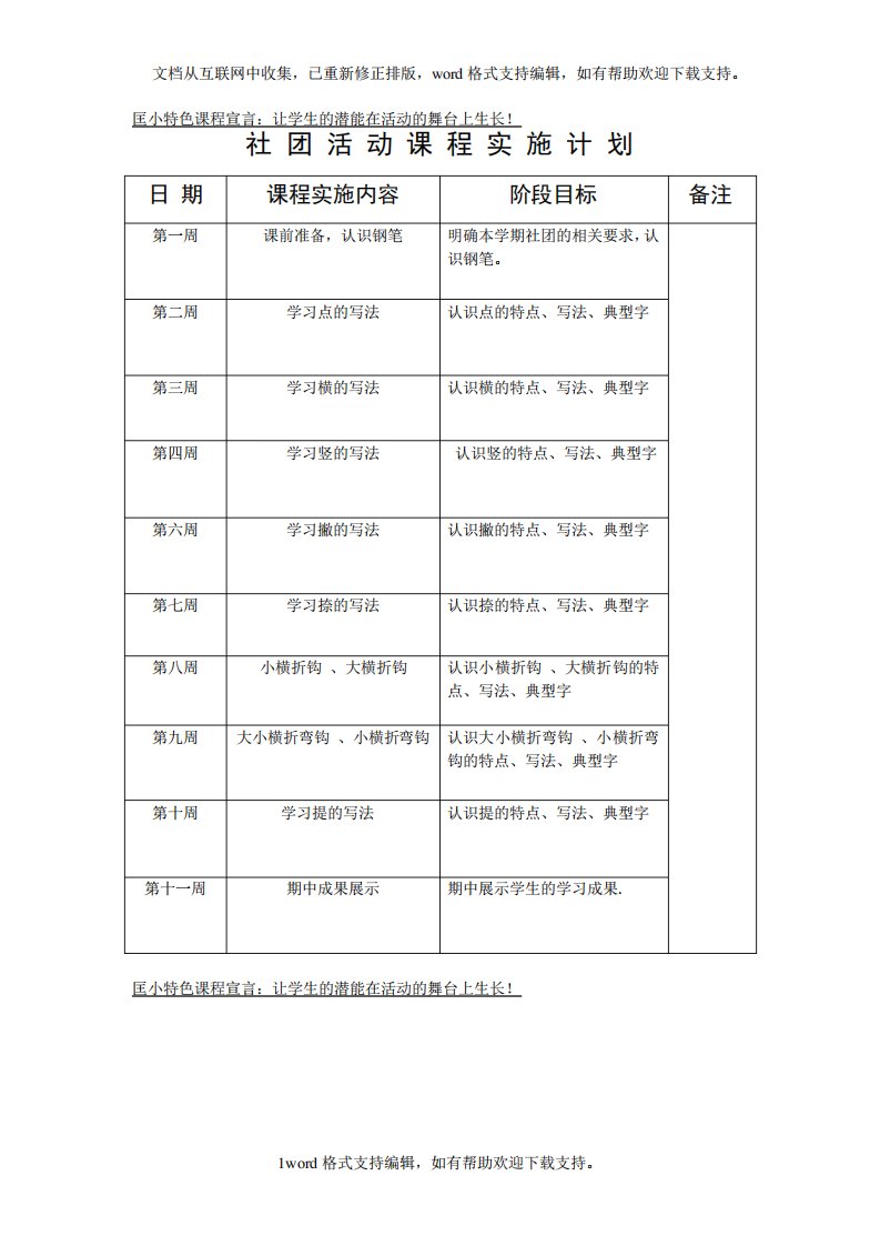 书法社团活动课程实施计划