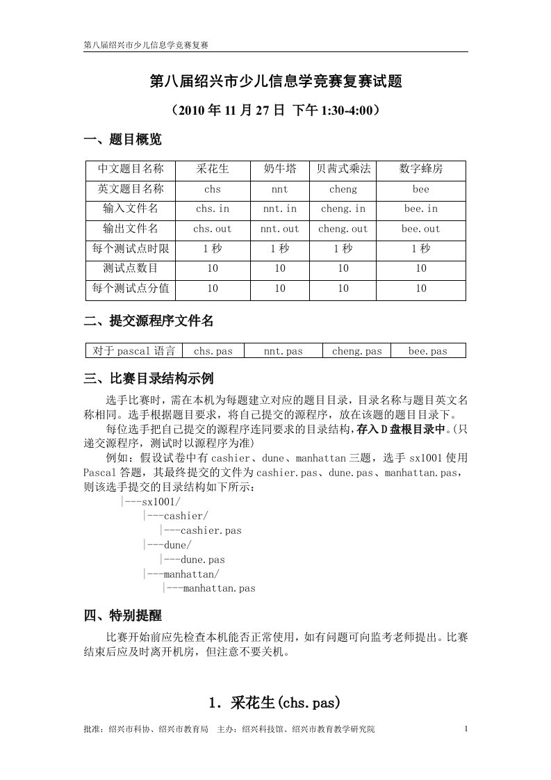 第八届绍兴市少儿信息学竞赛复赛试题及答案