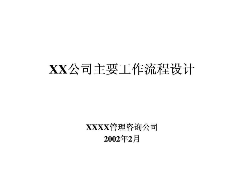 xx公司主要工作流程设计