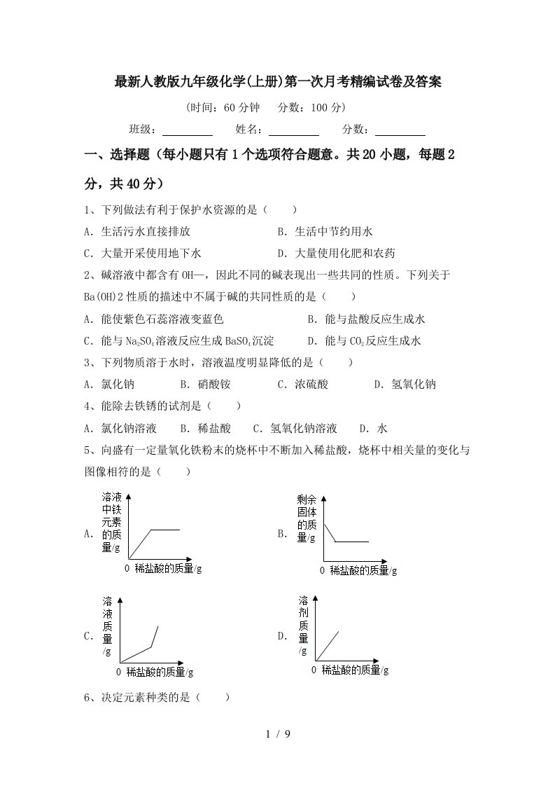 最新人教版九年级化学上册第一次月考精编试卷及答案