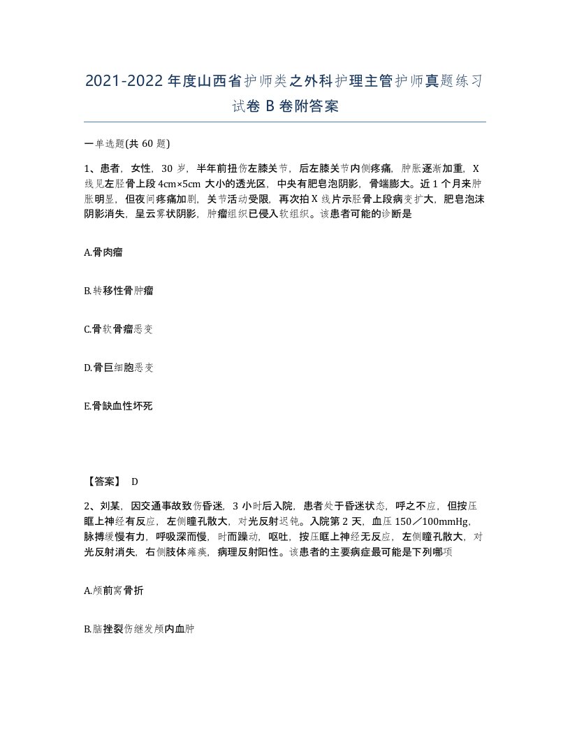 2021-2022年度山西省护师类之外科护理主管护师真题练习试卷B卷附答案