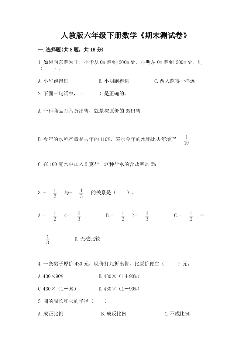 人教版六年级下册数学《期末测试卷》附答案(预热题)