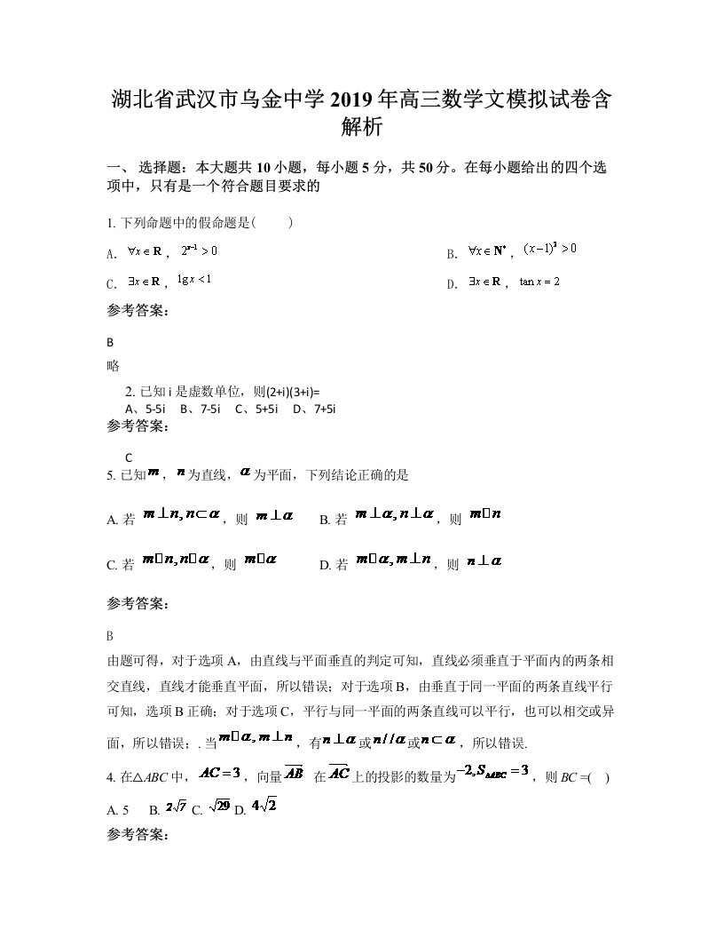 湖北省武汉市乌金中学2019年高三数学文模拟试卷含解析